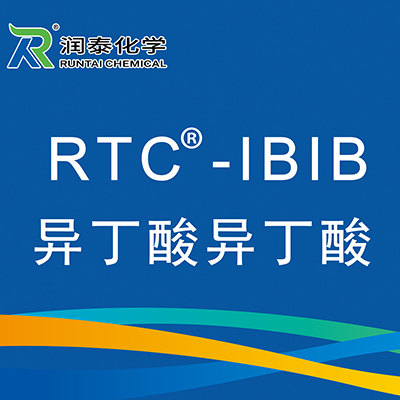 异丁酸异丁酯  RTC-IBIB  润泰化学（泰兴）有限公司