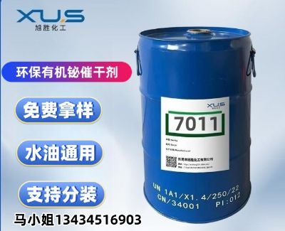 EAK-7011催干剂  旭胜  东莞市旭胜化工有限公司