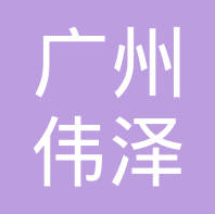 化工产品批发 零售    广州伟泽新材料有限公司
