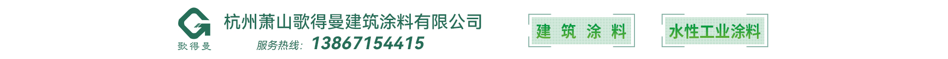 杭州萧山歌得曼建筑涂料有限公司
