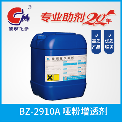 哑粉增透剂  BZ-2910A  南雄市佳明化工有限公司