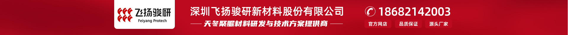 深圳飞扬骏研新材料股份有限公司