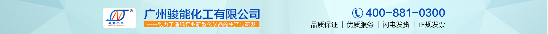 广州骏能化工有限公司