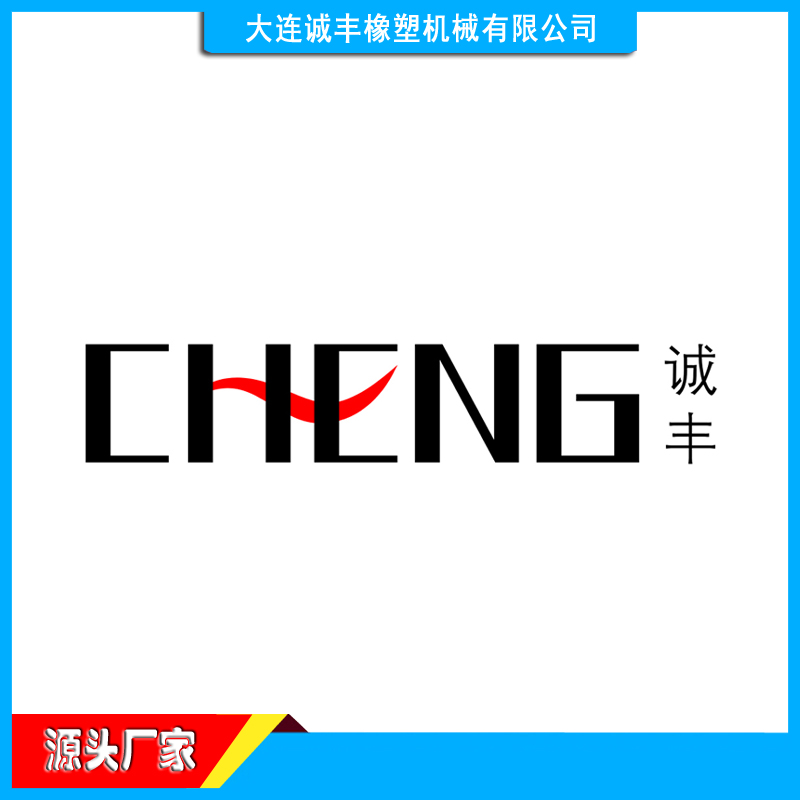 塑料橡胶机械及设备