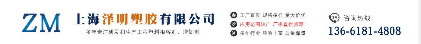 上海泽明塑胶有限公司