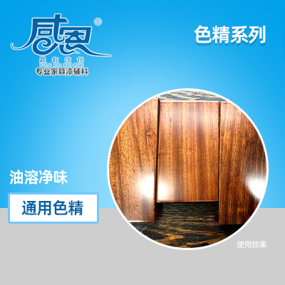 油溶净味通用色精    佛山市感恩化工有限公司