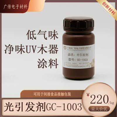 光引发剂  GC-1003  光引发剂  GC-1003  广州市广传电子材料有限公司