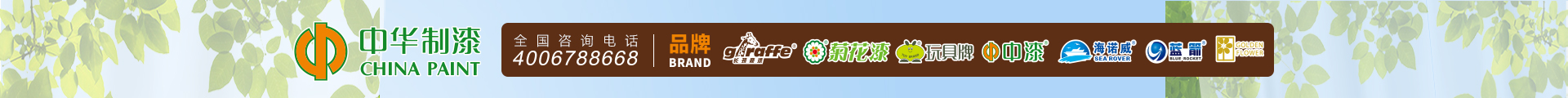 中华制漆（深圳）有限公司