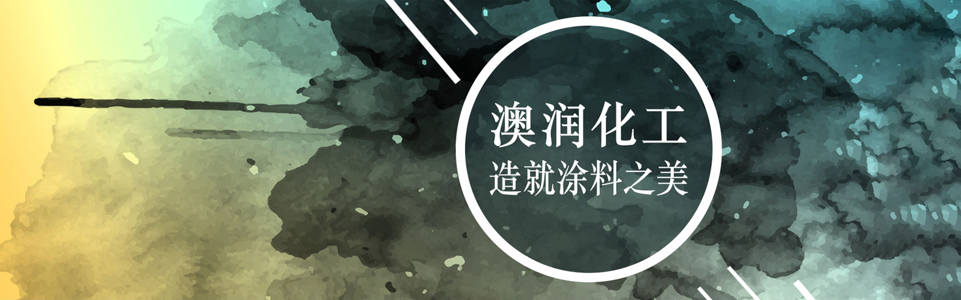 上海澳润化工有限公司