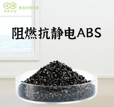 阻燃抗静电ABS塑料颗粒 中新华美供应矿用通讯设备外壳材料  阻燃抗静电ABS塑料  青岛中新华美