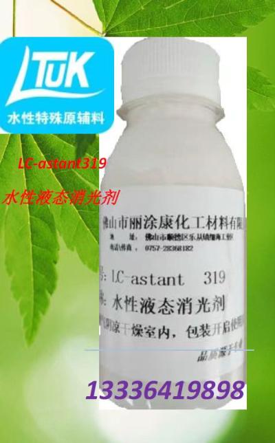 液体消光剂  LC-astant 319  佛山市丽涂康化工材料有限公司