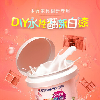 嘉宝莉 水性木器漆 翻新白漆 油漆涂料 家具漆 旧家具适用 白色    嘉宝莉化工集团股份有限公司