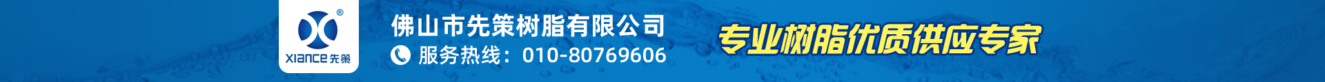 佛山市先策树脂有限公司