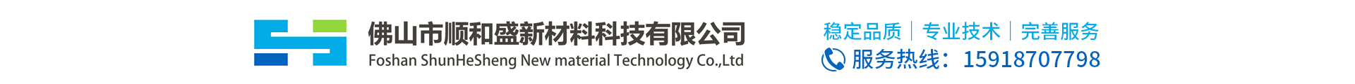 佛山市顺和盛新材料科技有限公司