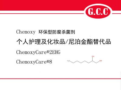 【环保防腐剂】辛甘醇/乙基己基甘油，尼泊金酯环保替代品    