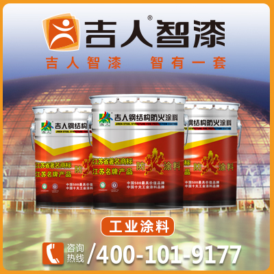 室内超薄型钢结构防火涂料  NCB（J6710）  苏州吉人高新材料股份有限公司