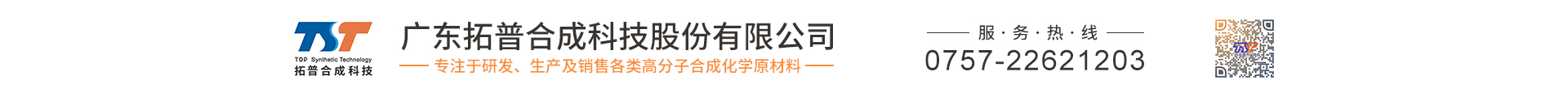 广东拓普合成科技股份有限公司