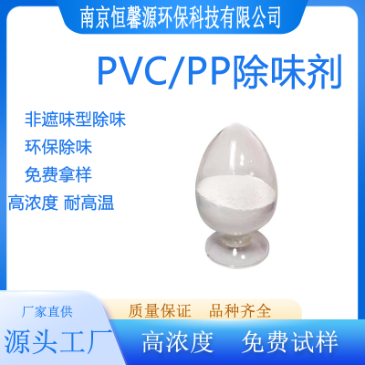 PVC/PP除味剂  CF002  南京恒馨源