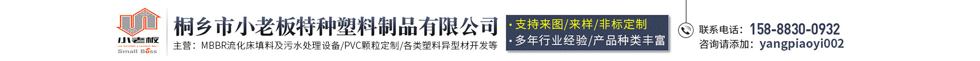 桐乡市小老板特种塑料制品有限公司