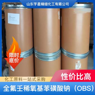 全氟壬稀氧基苯磺酸钠OBS    山东宇星精细