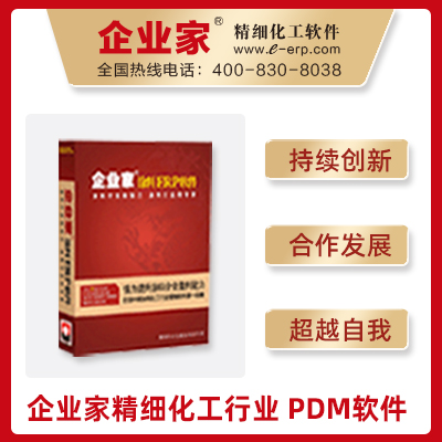 企业家精细化工行业 PDM 软件    祈业(佛山)软件有限公司