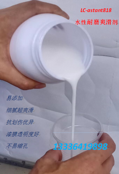 水性耐磨爽滑剂  LC-astant818  丽涂康化工