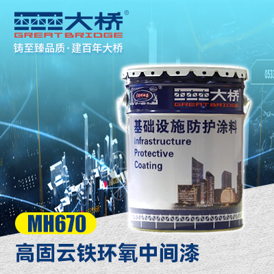 高固云铁环氧中间漆  MH670  