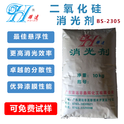 消光剂  BS-2305  清远市鑫辉化工有限公司