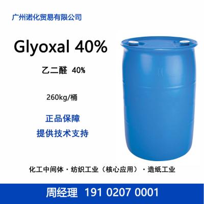 巴斯夫 乙二醛 脂肪族二元醛 无甲醛整理剂湿强干强剂咪唑类化合物  乙二醛  巴斯夫