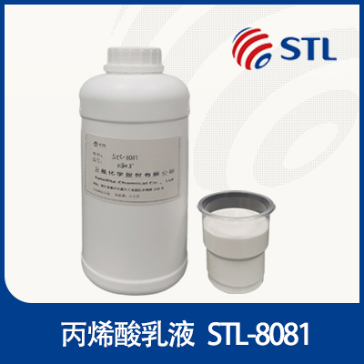 苯丙乳液  STL-8081  浙江卫兴新材料科技有限公司
