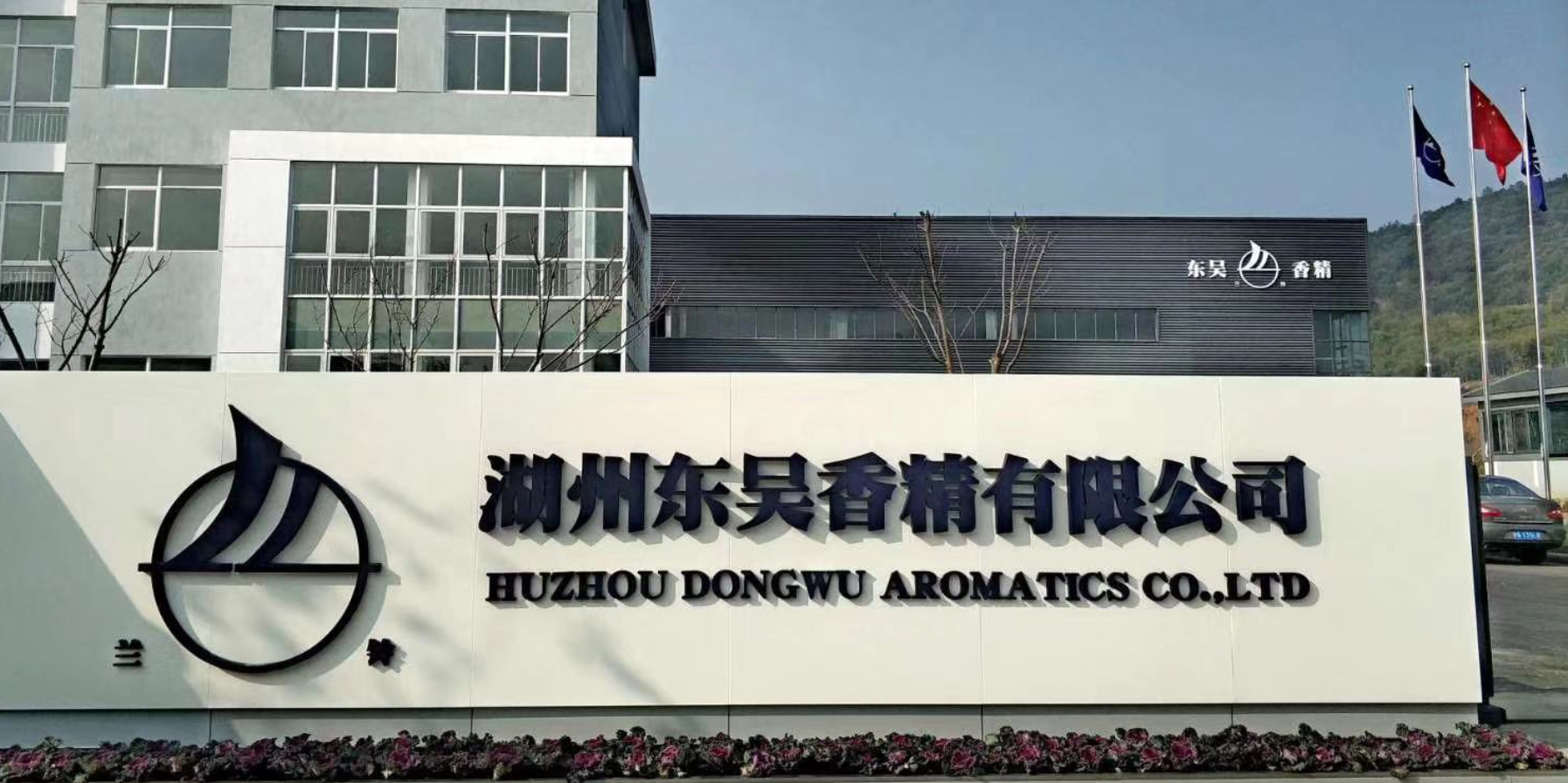 苏州东吴香精有限公司