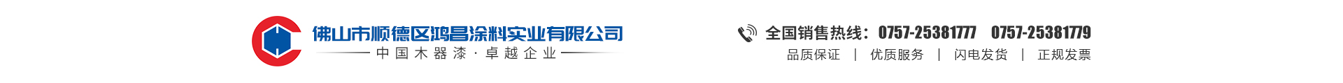佛山市顺德区鸿昌涂料实业有限公司