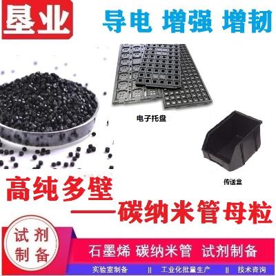 多壁碳纳米管母粒\高纯\高固含\高导电\批量稳定\易添加\多塑料种类  KYCNTMLX  四川垦业科技发展有限公司