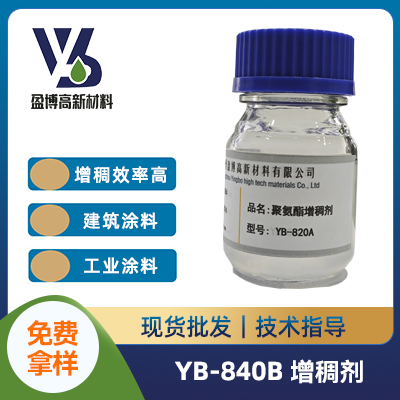 聚氨酯增稠剂 YR-820A    广州盈博