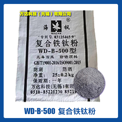 WD-B-500复合铁钛粉    