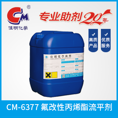氟改性丙烯酯流平剂  CM-6377  南雄市佳明化工有限公司