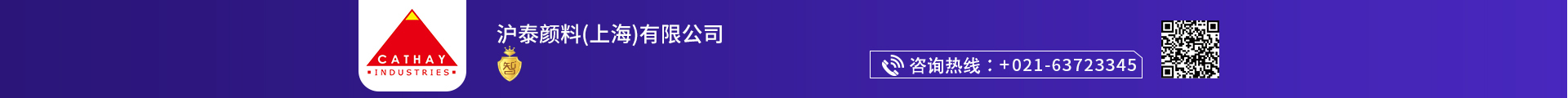 沪泰颜料（上海）有限公司