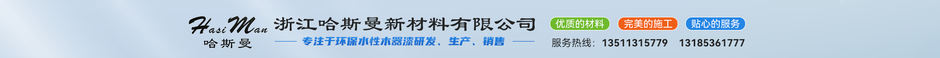 浙江哈斯曼新材料有限公司