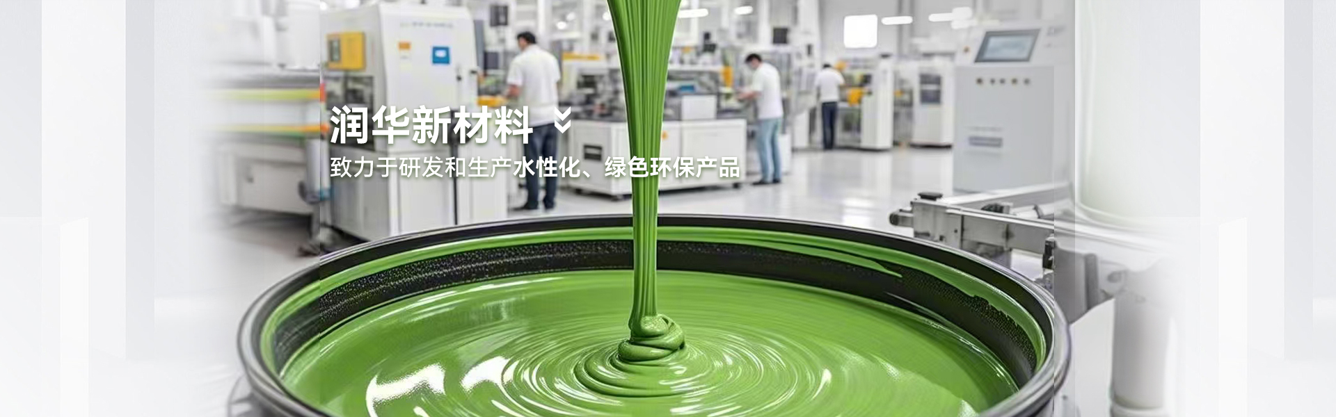 浙江润华新材料科技有限公司