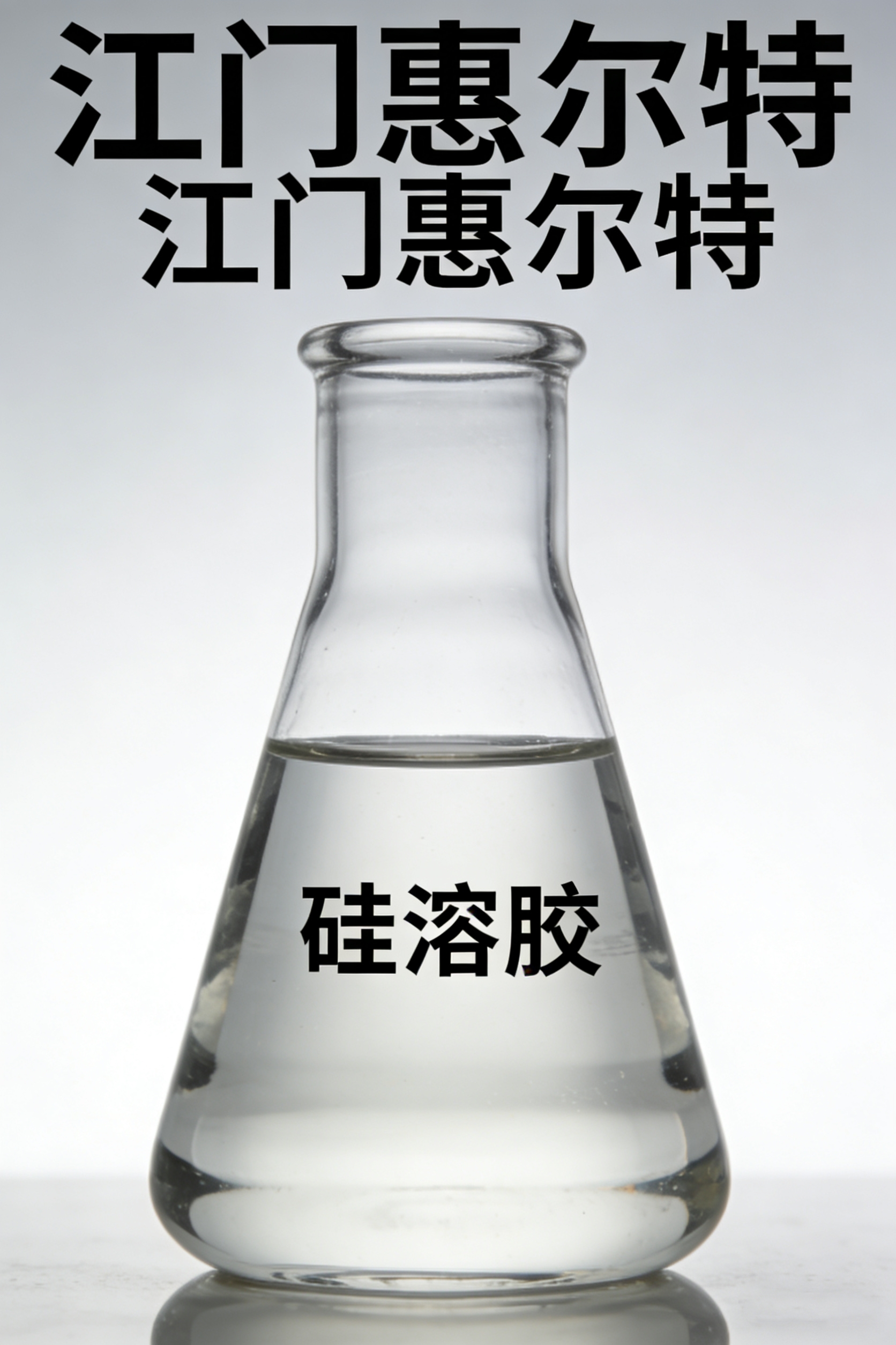 无机化工