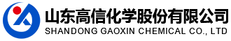 山东高信化学股份有限公司