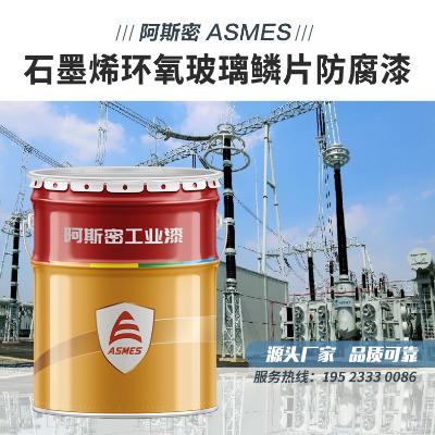 阿斯密（asmes）石墨烯环氧玻璃鳞片防腐漆    