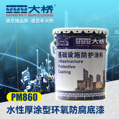 水性厚涂型环氧防腐底漆  PM860  