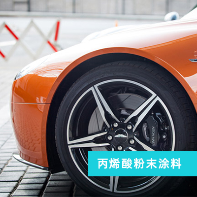 丙烯酸粉末涂料    江门市力昌新材料有限公司