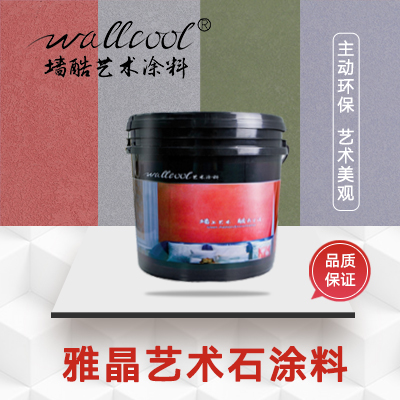 雅晶艺术石涂料    墙酷新材料(厦门)股份有限公司