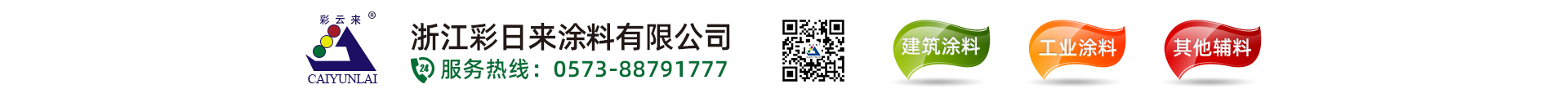 浙江彩日来涂料有限公司