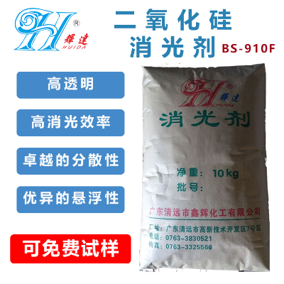 消光剂  BS-910F  清远市鑫辉化工有限公司