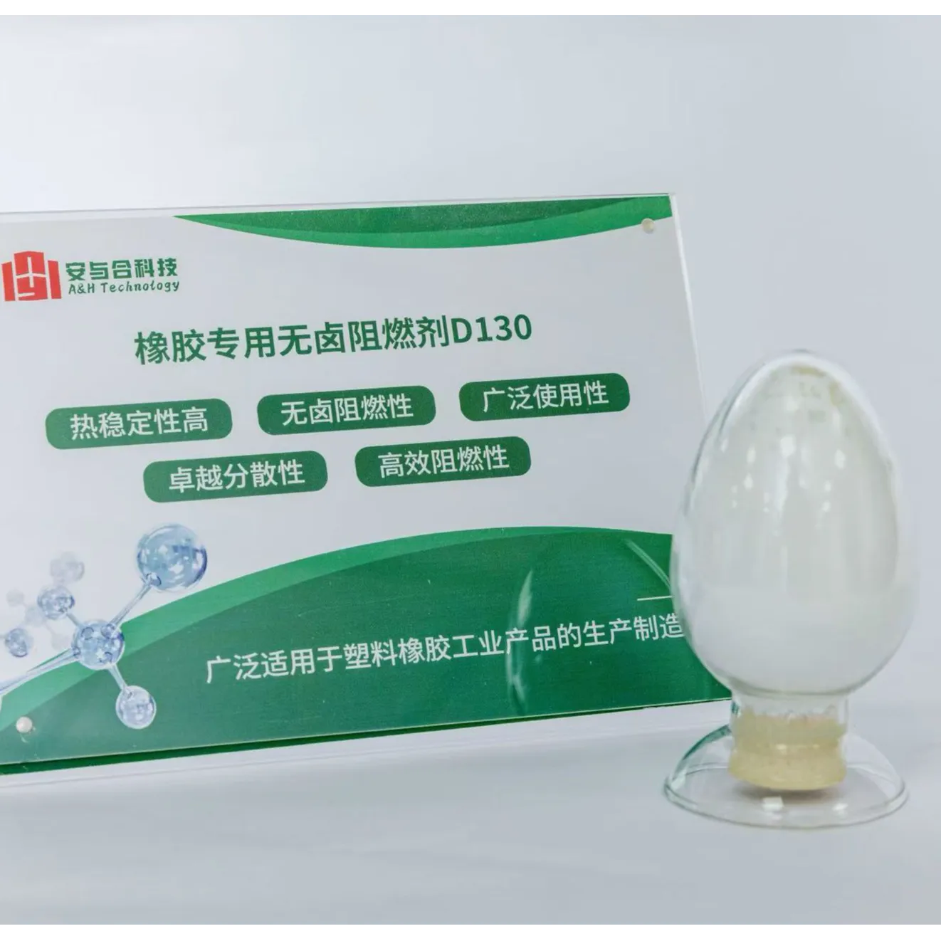 D130 橡胶专用阻燃剂    合肥安与合新材料科技有限公司