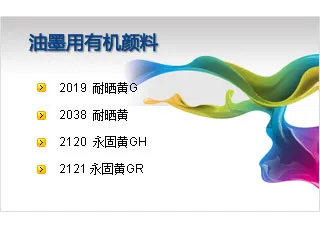 油墨用有机颜料    辽宁龙宇新材料有限公司