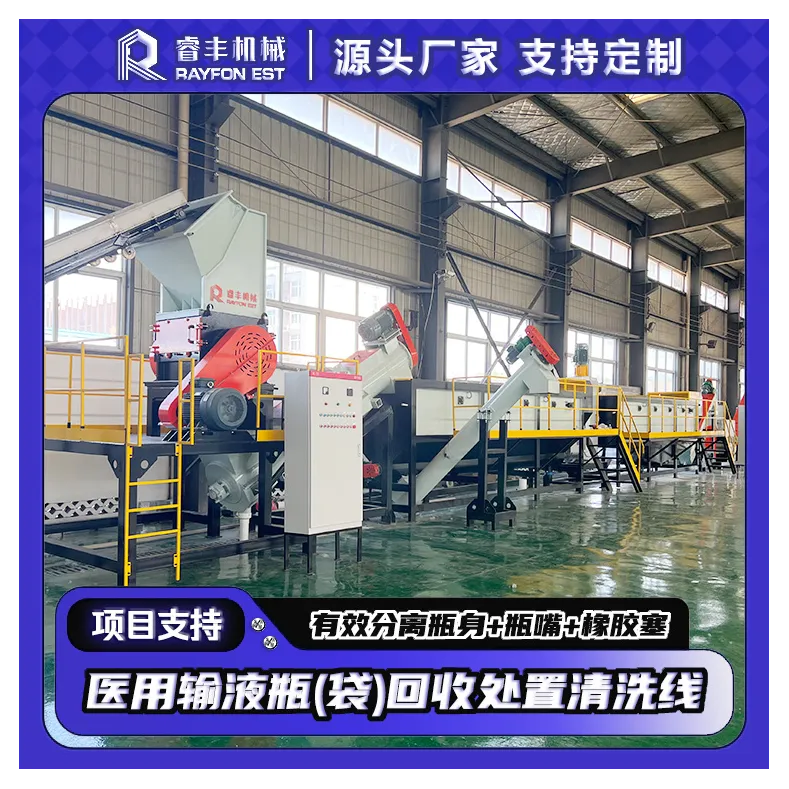 医用输液瓶（袋）回收处置项目    湖北睿丰环保科技有限公司